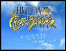 ﾄﾞ Mで音楽好きの筋肉ｵﾀｸが【FFCCｸﾘﾍﾞｱ実況プレイ 最終回】