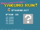 「YAKUMO RUN！」の何の変哲も無いプレイ動画ですよ