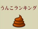 うんこランキング