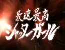 【karu】最速最高シャッターガール【歌ってみました】