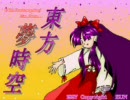 東方Project第３弾　東方夢時空（PC９８／EPSON）