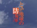 [地球防衛軍３]新人育成講座[完全版]その33