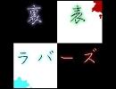 【懲りずに】裏表ラバーズ【歌ってみた】