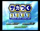 サカつく2002チャレンジモードに挑戦(日本人Jリーガー限定版)part.1