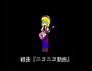 組曲『ニコニコ動画』 を原曲Mix＋αしてみた Ver1.0