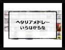 【一発録りで】ヘタリアメドレー「い/ろ/は/か/る/た」【うたってみた】