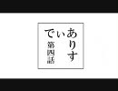 でぃありす　第四話