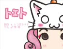 【ロリっぽい声で歌ってみた】トエト【晴陽】