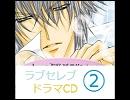 ラブセレブ★ドラマCD②　1/8