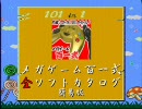 メガゲーム 百一式 簡易全ソフトカタログ 後編