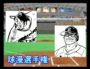 パワプロ球漫選手権10　一回戦　逆境ナイン－野球狂の詩2