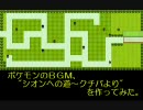 【♪動画】ポケモンの"シオンへの道～クチバより"を作ってみた。