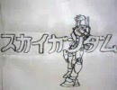 ガンダム式Virgin's high!＋α（SkyGundam スカイガンダム)