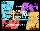 【MH3】ゆとりと三十路が実況プレイpart47～タイトル間違えたorz