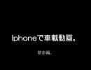 iPhoneで車載動画  バイク編
