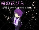 【MMD】桜の花びらが散るツールを作ってみた