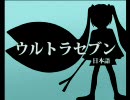 【初音ミクAppend】ウルトラセブン【dark】