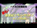 パチスロ実機 裏物 新世紀エヴァンゲリオン～まごころを君に～ part8