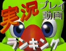 月刊実況プレイ動画ランキング【2010年3月】
