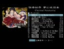 東方アレンジ作業用BGM　弾奏結界 夢幻夜想曲 Eternal Nocturne【前編】