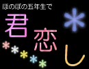 【RKRN】ほのぼの五年生で君.恋..し【替え歌】