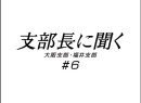 支部長に聞く #6(最終回) 2008（平成20年）制作　大阪支部：角井義則、福井支部：窪田好弘