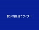 駅メロ曲当てクイズ！