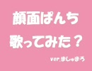 愛を込めて【顔面ぱんち】歌ってみた。