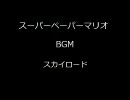 スーパーペーパーマリオBGM　スカイロード