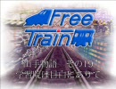 山手物語19 学習院は目白にありて【FreeTrain】