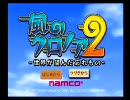 風のクロノア2をゆる~く実況プレイ Part1