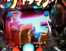 【パチンコ】CRぱちんこウルトラマン 頑張れ科特隊＆目指せＳＥ 14