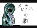 メビウスの果て