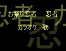 お祭り忍者    忍者 　 カラオケ♪