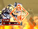 【三国志大戦3】兀さんが丞相を目指す動画36【兀憂国戦計】