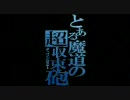 【なのはMAD】とある魔道の超収束砲（ディバインバスター）