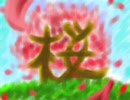 【初音ミクがオリジナル曲を歌ってくれたよ】桜