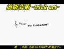 【ニコカラ】 trick art ! 【オンボーカル】