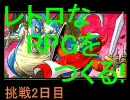 C言語でレトロなRPGをつくる！挑戦2日目