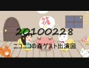 20100228 【おいでよ！ニコニコの森♪】ゲスト出演回