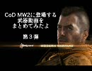 【MW2】 登場する武器の動画をまとめてみたよ part.3 【みりたり】