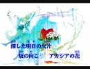 【ニコカラ】アカシア(On Vocal)【初音ミク】