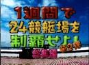 【第2弾】一週間で24場を制覇せよ! 第2弾 2006総集編　出演：野中めぐみ・小畑麻美