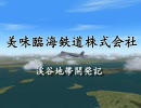 [A列車で行こう9]美味臨海鉄道株式会社 渓谷地帯開発記 [第一回]