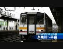 大糸線キハ120形の前面展望（糸魚川〜頸城大野）