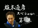 植木通彦特番 第1弾 ～不死鳥伝説～ 2007（平成19年）制作