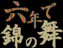 【RKRN】「六.年で錦.の舞」に絵を付けさせて頂いた【女性向け】