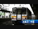大糸線キハ120形の前面展望（頸城大野〜小滝）