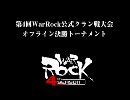 第4回WarRock公式クラン戦大会 オフライン決勝トーナメント