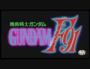 ガンダムF91　映像特典　１